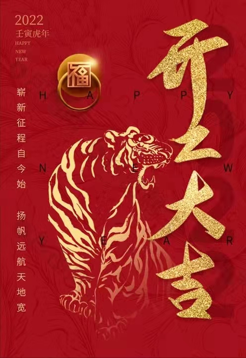2022年開工大吉！